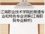 江海职业技术学院的普通专业和特色专业详解(江海职院专业解析)