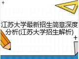 江苏大学最新招生简章深度分析(江苏大学招生解析)