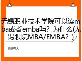 无锡职业技术学院可以读mba或者emba吗？为什么(无锡职院MBA/EMBA？)