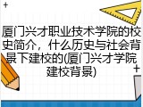 厦门兴才职业技术学院的校史简介，什么历史与社会背景下建校的(厦门兴才学院建校背景)