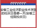 安徽工业经济职业技术学院的校庆日是哪一天(安徽工经院校庆日)