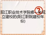 阳江职业技术学院哪一年成立建校的(阳江职院建校年份)
