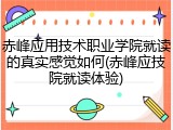赤峰应用技术职业学院就读的真实感觉如何(赤峰应技院就读体验)