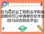驻马店农业工程职业学院就读期间可以申请哪些奖学金(驻马店农院奖学金)