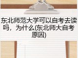 东北师范大学可以自考去读吗，为什么(东北师大自考原因)