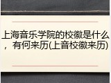 上海音乐学院的校徽是什么，有何来历(上音校徽来历)
