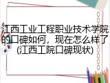 江西工业工程职业技术学院的口碑如何，现在怎么样了(江西工院口碑现状)