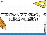 广东财经大学学校简介，校史概述(校史简介)