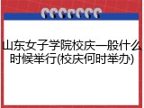 山东女子学院校庆一般什么时候举行(校庆何时举办)