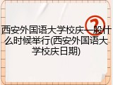 西安外国语大学校庆一般什么时候举行(西安外国语大学校庆日期)