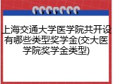 上海交通大学医学院共开设有哪些类型奖学金(交大医学院奖学金类型)