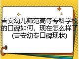 吉安幼儿师范高等专科学校的口碑如何，现在怎么样了(吉安幼专口碑现状)