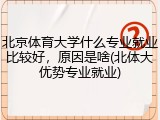 北京体育大学什么专业就业比较好，原因是啥(北体大优势专业就业)