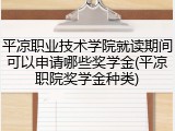 平凉职业技术学院就读期间可以申请哪些奖学金(平凉职院奖学金种类)