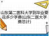 山东第二医科大学到毕业要花多少学费(山东二医大学费总计)