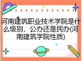河南建筑职业技术学院是什么级别，公办还是民办(河南建筑学院性质)