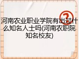 河南农业职业学院有出过什么知名人士吗(河南农职院知名校友)