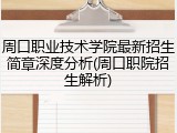 周口职业技术学院最新招生简章深度分析(周口职院招生解析)