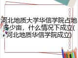 河北地质大学华信学院占地多少亩，什么情况下成立(河北地质华信学院成立)