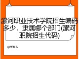 漯河职业技术学院招生编码多少，隶属哪个部门(漯河职院招生代码)