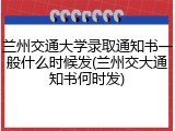 兰州交通大学录取通知书一般什么时候发(兰州交大通知书何时发)
