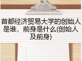 首都经济贸易大学的创始人是谁，前身是什么(创始人及前身)