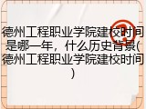 德州工程职业学院建校时间是哪一年，什么历史背景(德州工程职业学院建校时间)
