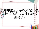 长春中医药大学校训是什么，校长介绍(长春中医药校训校长)