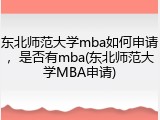 东北师范大学mba如何申请，是否有mba(东北师范大学MBA申请)