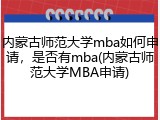 内蒙古师范大学mba如何申请，是否有mba(内蒙古师范大学MBA申请)