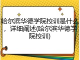 哈尔滨华德学院校训是什么，详细阐述(哈尔滨华德学院校训)