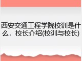 西安交通工程学院校训是什么，校长介绍(校训与校长)