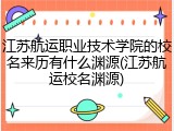 江苏航运职业技术学院的校名来历有什么渊源(江苏航运校名渊源)
