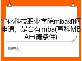 宣化科技职业学院mba如何申请，是否有mba(宣科MBA申请条件)