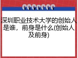 深圳职业技术大学的创始人是谁，前身是什么(创始人及前身)