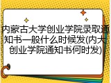 内蒙古大学创业学院录取通知书一般什么时候发(内大创业学院通知书何时发)