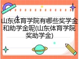 山东体育学院有哪些奖学金和助学金呢(山东体育学院奖助学金)