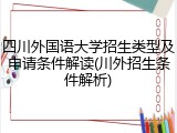 四川外国语大学招生类型及申请条件解读(川外招生条件解析)