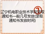 辽宁机电职业技术学院录取通知书一般几号发放(录取通知书发放时间)