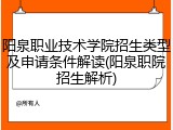 阳泉职业技术学院招生类型及申请条件解读(阳泉职院招生解析)