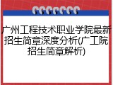 广州工程技术职业学院最新招生简章深度分析(广工院招生简章解析)