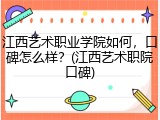 江西艺术职业学院如何，口碑怎么样？(江西艺术职院口碑)