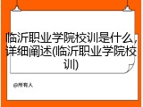 临沂职业学院校训是什么，详细阐述(临沂职业学院校训)