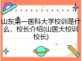山东第一医科大学校训是什么，校长介绍(山医大校训校长)
