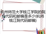 杭州师范大学钱江学院的院校代码和邮编是多少(杭师钱江院代码邮编)
