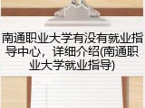 南通职业大学有没有就业指导中心，详细介绍(南通职业大学就业指导)