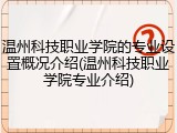 温州科技职业学院的专业设置概况介绍(温州科技职业学院专业介绍)