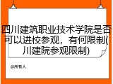 四川建筑职业技术学院是否可以进校参观，有何限制(川建院参观限制)