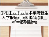 邵阳工业职业技术学院新生入学报道时间和指南(邵工新生报到指南)