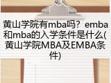 黄山学院有mba吗？emba和mba的入学条件是什么(黄山学院MBA及EMBA条件)